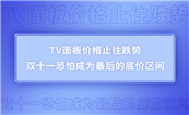 TV���r��ֹס�������pʮһ���³ɞ����ĵ׃r�^�g