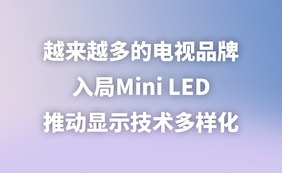 Խ��(l��i)Խ����ҕƷ�����Mini LED���Ƅ�(d��ng)�@ʾ���g(sh��)���ӻ�