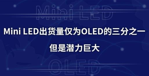 Mini LED��؛���H��OLED������֮һ�����ǝ����޴�