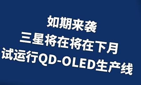 ���ځ��u�����ǌ��ڌ�������ԇ�\��QD-OLED���a(ch��n)��