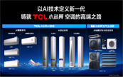 TCL���{�l����һ��AI�����aƷ��ꇣ�С�{���՚����������
