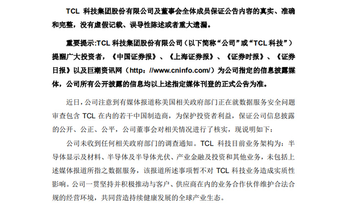 TCL�Ƽ�����˾δ�յ��κ����P(gu��n)�������T���{(di��o)��֪ͨ