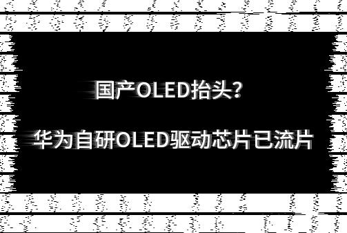 �a(ch��n)OLEḐ�^���A������OLED�(q��)��оƬ����Ƭ