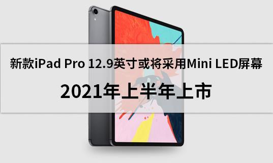 �¿�iPad Pro 12.9Ӣ��򌢲���Mini LED��Ļ��2021���ϰ�������