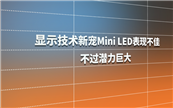 �@ʾ���g��Mini LED���F���������^�����޴�