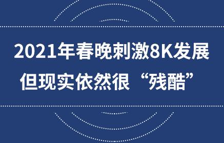 2021�괺���̼�8K�l(f��)չ�����F(xi��n)��(sh��)��Ȼ�ܡ����ᡱ