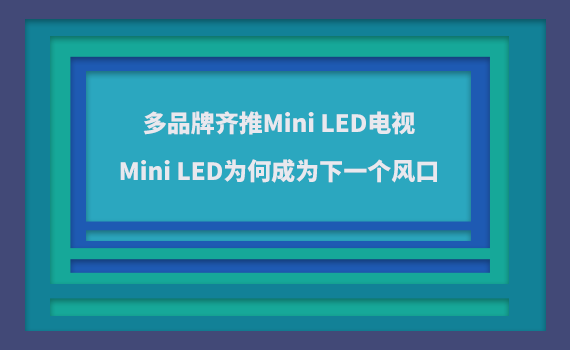��Ʒ���R��Mini LED�ҕ��Mini LED��γɞ���(g��)�L(f��ng)��