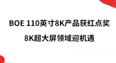 BOE 110Ӣ��8K�aƷ�@�t�c����8K�������I��ӭ�C��