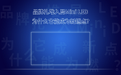 Ʒ���������Mini LED����ʲô���ܳɞ���ȼ�c��