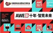 ��ʮ�꣬�Ǹ�(j��ng)δ�� AWE2021��ʽ����(d��ng)