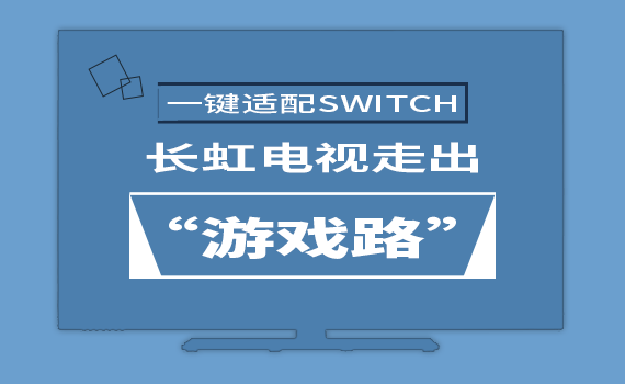 �I�m��SWITCH���L(zh��ng)���ҕ�߳����Α�·��