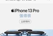 iPhone 13ϵ�аl(f��)��5199Ԫ���K����ُ���f�Q�������a(b��)�N1550Ԫ
