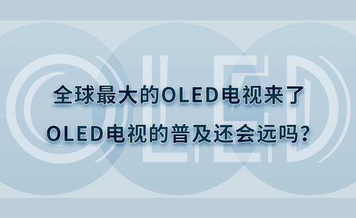 ȫ������OLED�ҕ���ˣ�OLED�ҕ���ռ�߀���h�᣿
