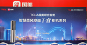TCL���{(di��o)&��(li��n)�ϰl(f��)T��C(j��)������ԏጶ�����ǻ����L(f��ng)�Ƽ�