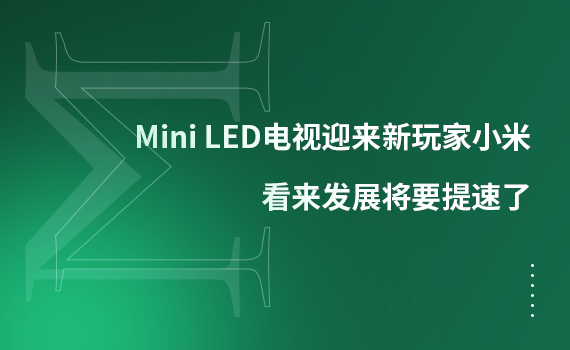 Mini LED�ҕӭ�������С�ף������l(f��)չ��Ҫ������