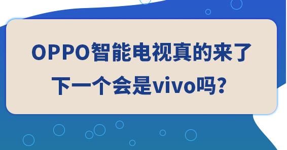 OPPO�����ҕ��ā��ˣ�������vivo�᣿